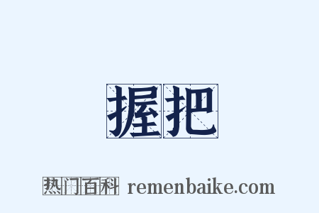 握把是什么意思的图片